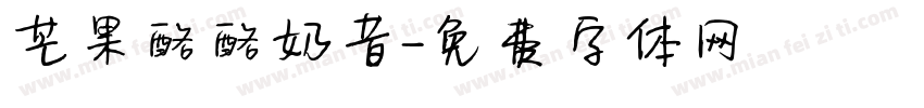 芒果酪酪奶昔字体转换