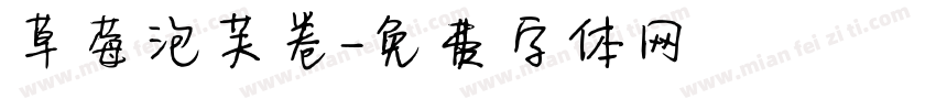 草莓泡芙卷字体转换