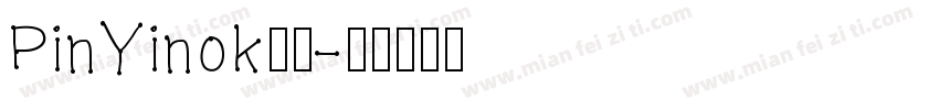 PinYinok常规字体转换