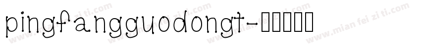 pingfangguodongt字体转换
