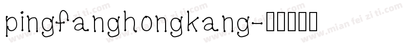 pingfanghongkang字体转换