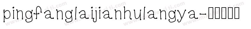 pingfanglaijianhulangya字体转换