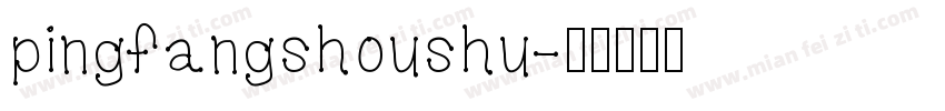 pingfangshoushu字体转换