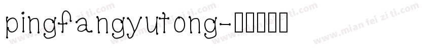 pingfangyutong字体转换