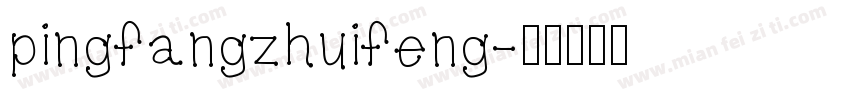 pingfangzhuifeng字体转换