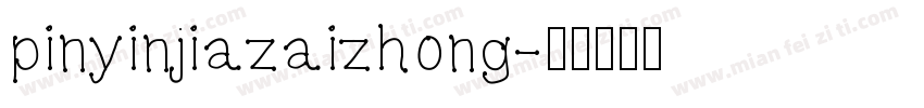 pinyinjiazaizhong字体转换