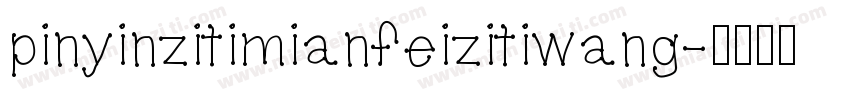 pinyinzitimianfeizitiwang字体转换