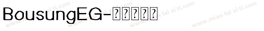 BousungEG字体转换