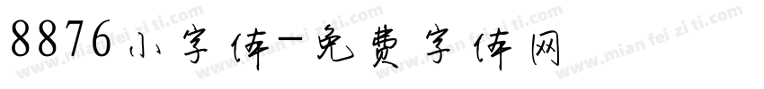 8876小字体字体转换