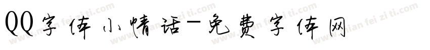 QQ字体小情话字体转换