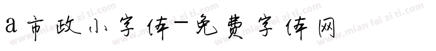 a市政小字体字体转换