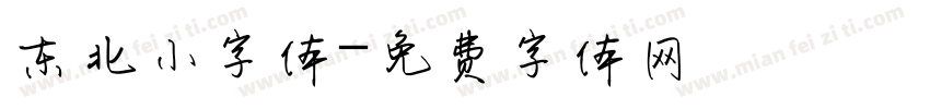 东北小字体字体转换