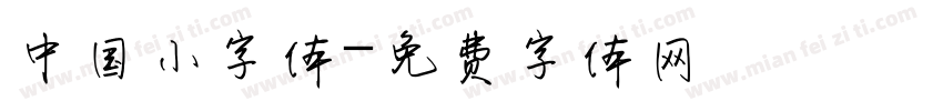 中国小字体字体转换
