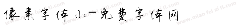 像素字体小字体转换