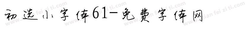 初选小字体61字体转换