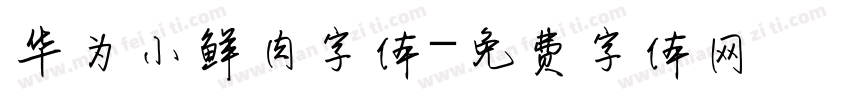 华为小鲜肉字体字体转换