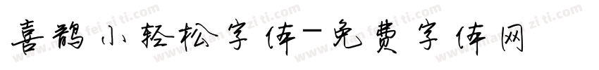 喜鹊小轻松字体字体转换