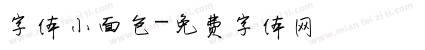字体小面包字体转换