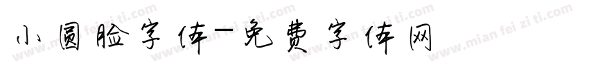 小圆脸字体字体转换