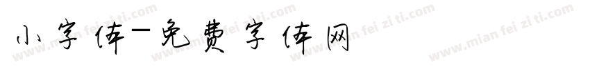 小字体字体转换