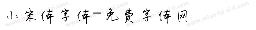 小宋体字体字体转换