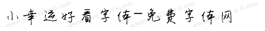 小幸运好看字体字体转换