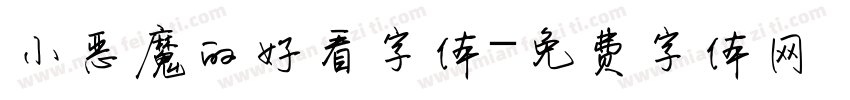 小恶魔的好看字体字体转换