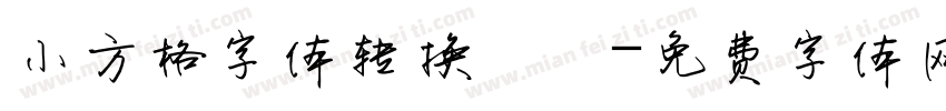 小方格字体转换發財字体转换