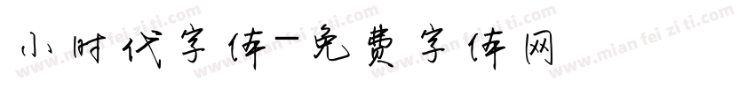 小时代字体字体转换