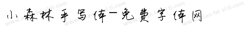 小森林手写体字体转换