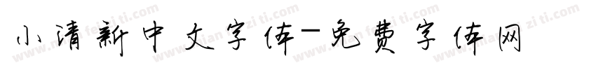 小清新中文字体字体转换