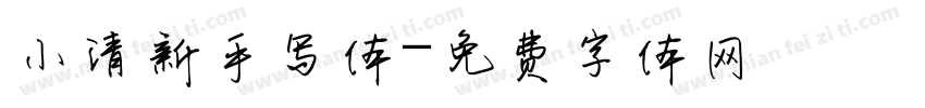 小清新手写体字体转换