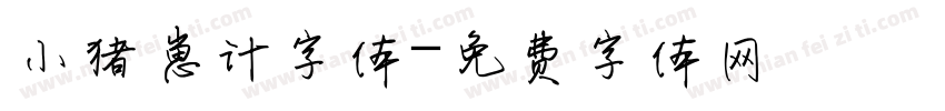 小猪崽汁字体字体转换