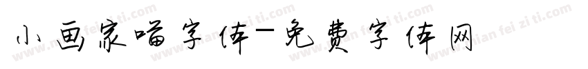 小画家喵字体字体转换