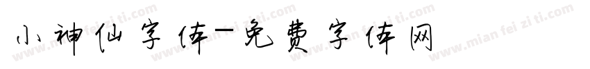 小神仙字体字体转换