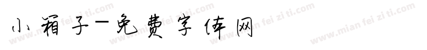 小箱子字体转换