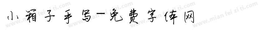 小箱子手写字体转换