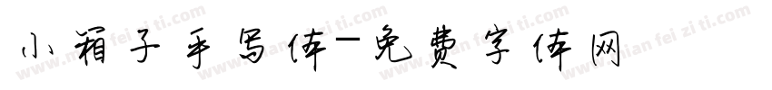 小箱子手写体字体转换