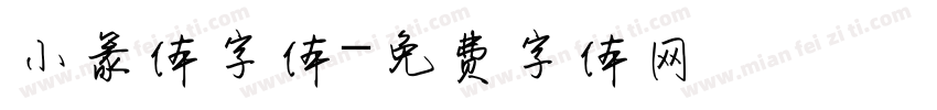 小篆体字体字体转换