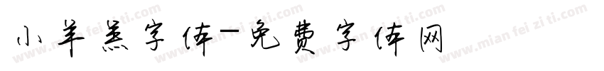 小羊羔字体字体转换