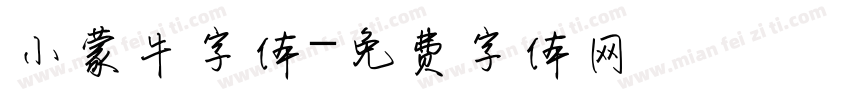 小蒙牛字体字体转换