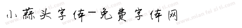 小蒜头字体字体转换