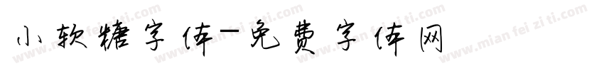 小软糖字体字体转换