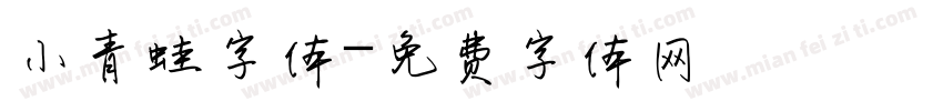 小青蛙字体字体转换