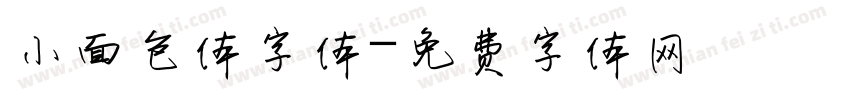 小面包体字体字体转换