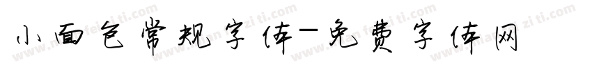 小面包常规字体字体转换