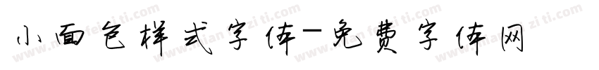 小面包样式字体字体转换