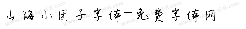 山海小团子字体字体转换
