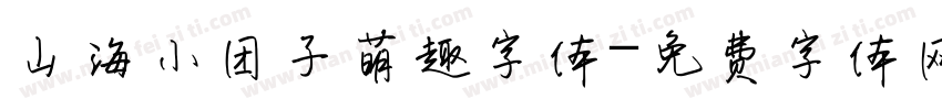 山海小团子萌趣字体字体转换