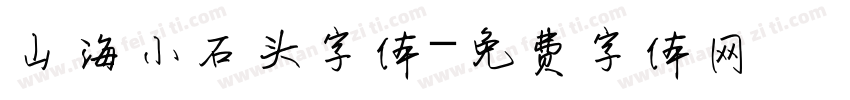 山海小石头字体字体转换